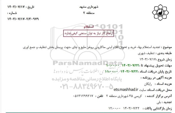 تجدید استعلام بهاء خرید و تحویل اقلام لبنی ،ماکارونی ،روغن مایع و چای ،جهت پرسنل بخش تنظیف و جمع اوری