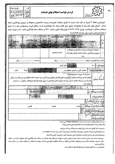 استعلام عملیات تعمیرات و مرمت ساختمان و محوطه و سرویس بهداشتی مسجد صاحب الزمان بلوار امام رضا