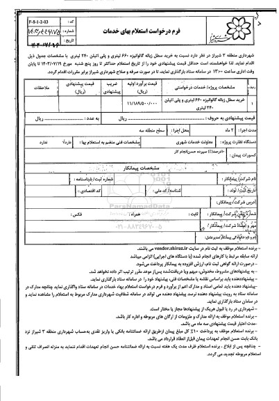 استعلام خرید سطل زباله گالوانیزه 660 لیتری و پلی اتیلن 240 لیتری 