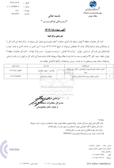 مناقصه اجرای عملیات طرح فیبر نوری اختصاصی یا کابل مسی...