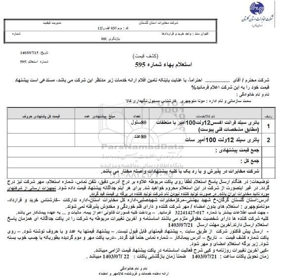 استعلام باتری سیلد فرانت اکسس 12 ولت 1000 آمپر با متعلقات