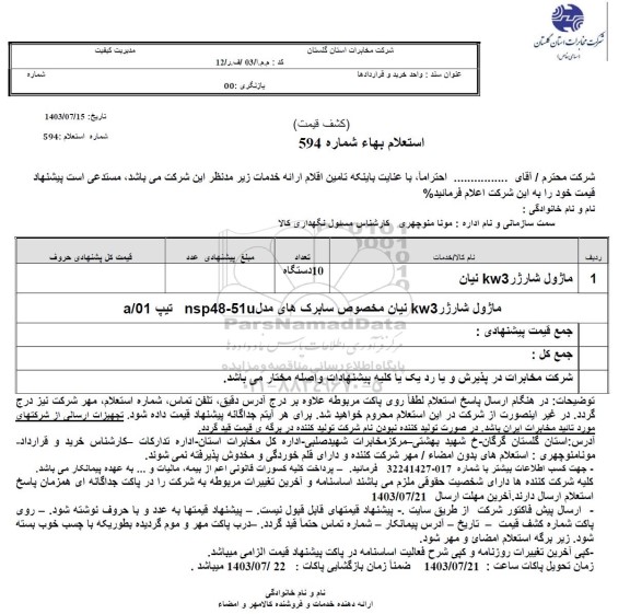 استعلام ماژول شارژر KW3 نیان