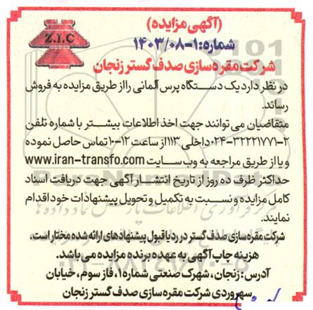 مزایده فروش یک دستگاه پرس آلمانی 