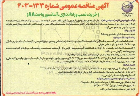 مناقصه خرید، نصب و راه اندازی آسانسور واحد AA