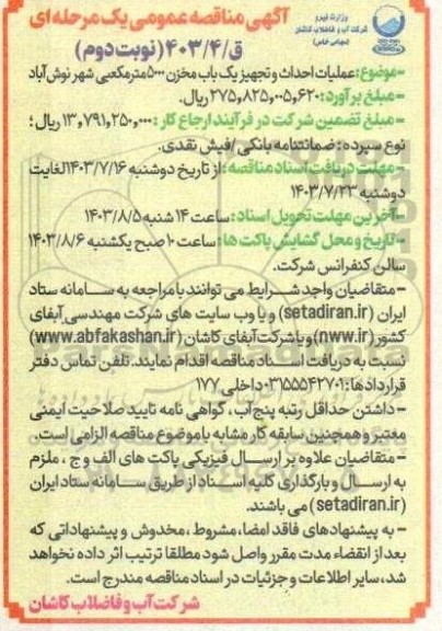 مناقصه عملیات احداث و تجهیز یک باب مخزن 5000 مترمکعبی شهر- نوبت دوم