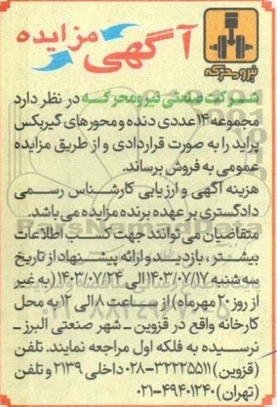 مزایده مجموعه 14 عددی دنده و محورهای گیربکس پراید
