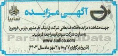 مزایده اقلام ضایعاتی شرکت (رینگ خرمشهر، پارس خودرو)