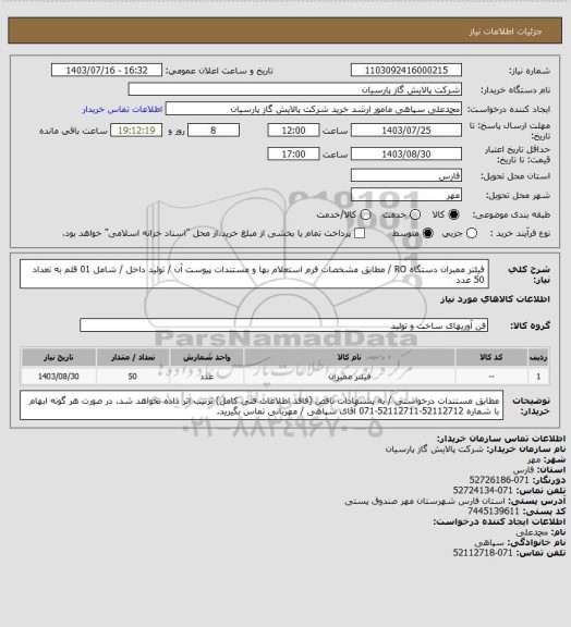 استعلام فیلتر ممبران دستگاه RO / مطابق مشخصات فرم استعلام بها و مستندات پیوست آن / تولید داخل / شامل 01 قلم به تعداد 50 عدد