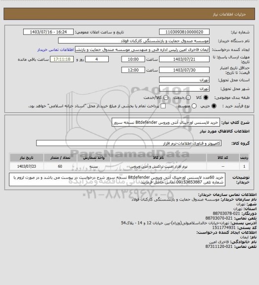 استعلام خرید لایسنس اورجینال آنتی ویروس Bitdefender  نسخه سرور