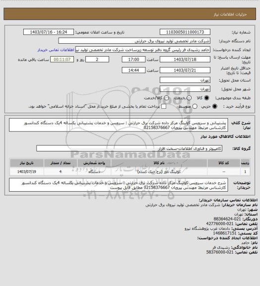 استعلام پشتیبانی و سرویس کولینگ مرکز داده شرکت برق حرارتی :
سرویس و خدمات پشتیبانی یکساله 4یک دستگاه کندانسور
کارشناس مرتبط: مهندس پیرویان   02158376667