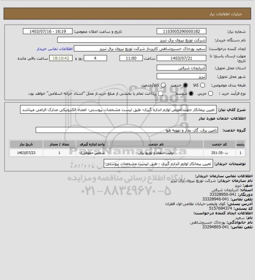 استعلام تعیین پیمانکار جهت تعویض لوازم اندازه گیری- طبق لیست مشخصات پیوستی- امضاء الکترونیکی مدارک الزامی میباشد