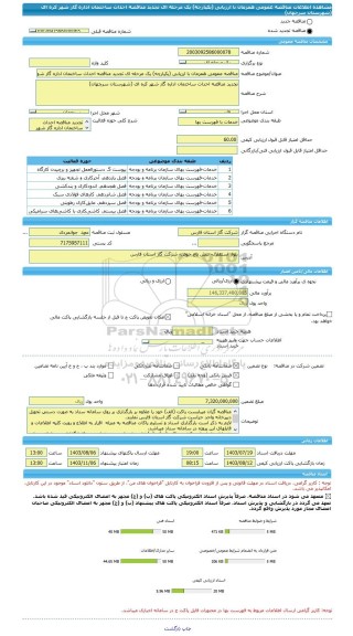 مناقصه، مناقصه عمومی همزمان با ارزیابی (یکپارچه) یک مرحله ای تجدید مناقصه احداث ساختمان اداره گاز شهر کره ای (شهرستان سرچهان)