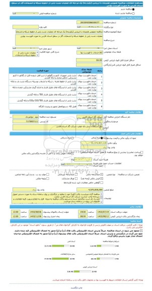 مناقصه، مناقصه عمومی همزمان با ارزیابی (یکپارچه) یک مرحله ای عملیات نشت یابی از خطوط شبکه و انشعابات گاز در سطح استان فارس به صورت فهرست بهایی