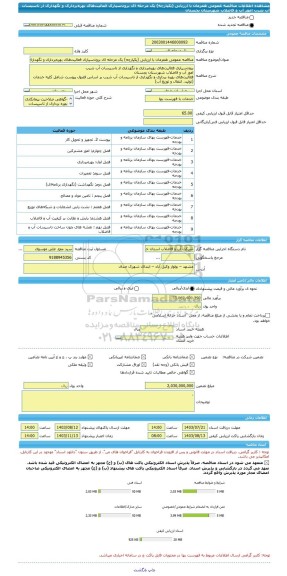 مناقصه، مناقصه عمومی همزمان با ارزیابی (یکپارچه) یک مرحله ای برون سپاری فعالیت های بهره برداری و نگهداری از تاسیسات آب شرب  امور آب و فاضلاب شهرستان بجستان