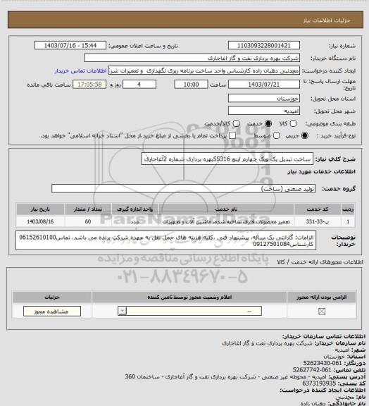 استعلام ساخت تبدیل یک ویک چهارم اینچ SS316بهره برداری شماره 2آغاجاری