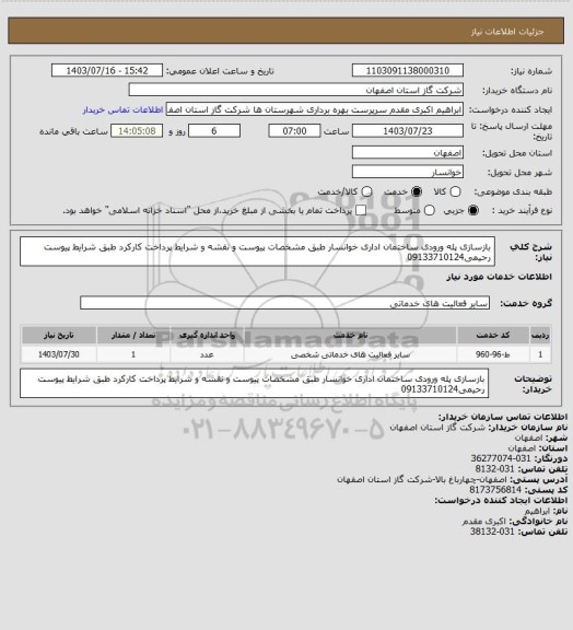 استعلام بازسازی پله ورودی ساختمان اداری خوانسار طبق مشخصات پیوست و نقشه و شرایط پرداخت کارکرد طبق شرایط پیوست رحیمی09133710124