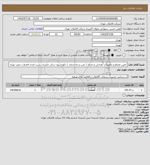 استعلام تامین مصالح و تجهیزات، طراحی و اجرای ( نصب و راه اندازی ) دکوراسیون سالن جلسات پست امداد فاضلاب جنوب تهران