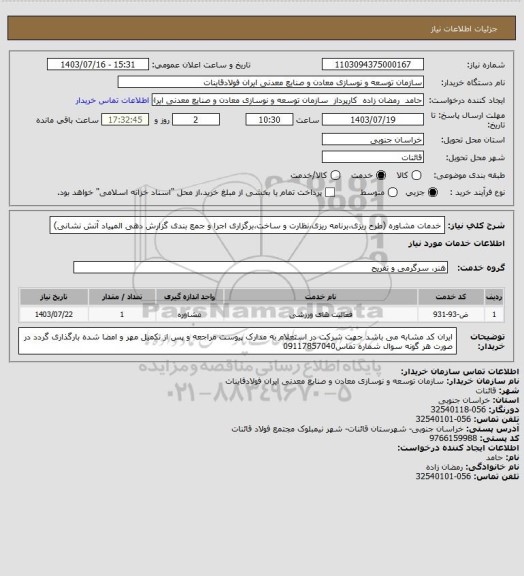 استعلام خدمات مشاوره (طرح ریزی،برنامه ریزی،نظارت و ساخت،برگزاری اجرا و جمع بندی گزارش دهی المپیاد آتش نشانی)