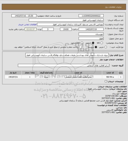 استعلام پروژه بازسازی سرویس های بهداشتی طیقات همکف و اول توقفگاه قدس سازمان اتوبوسرانی اهواز