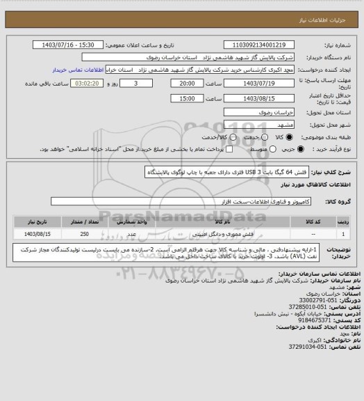 استعلام فلش 64 گیگا بایت USB 3 فلزی دارای جعبه با چاپ لوگوی پالایشگاه