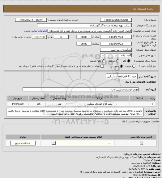 استعلام خرید 21 قلم قطعات سنگین