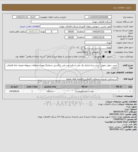 استعلام خرید، حمل، تحویل، نصب و راه اندازی یک عدد اسکرو پمپ لجن برگشتی شماره2  بهمراه متعلقات مربوطه تصفیه خانه فاضلاب اکباتان