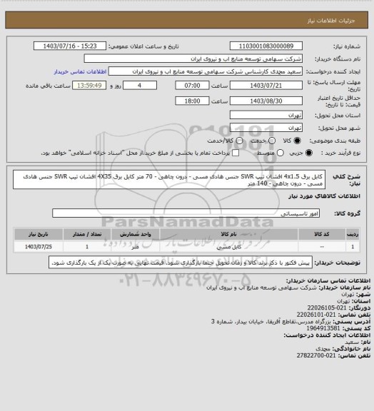 استعلام کابل ‎برق‏ ‎4x1.5 ‏افشان‏ تیپ ‎SWR‏ جنس هادی ‎مسی‏  - درون چاهی‏ - 70 متر
کابل ‎برق‏ ‎4X35 ‏افشان‏ تیپ ‎SWR‏ جنس هادی ‎مسی‏  - ‎درون چاهی‏ - 140 متر