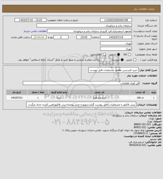 استعلام خرید لایسنس مطابق مشخصات فایل پیوست
