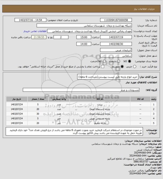 استعلام خرید انواع پارچه طبق لیست پیوستی(باپرداخت 6 ماهه)