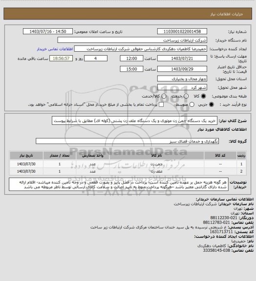 استعلام خرید یک دستگاه چمن زن موتوری و یک دستگاه علف زن پشتی (کوله ای) مطابق با شرایط پیوست