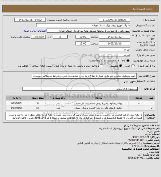 استعلام خرید پتوعایق ساده و پتو عایق شیاردارخط گرم به شرح مشخصات فنی و شرایط استعلامی پیوست