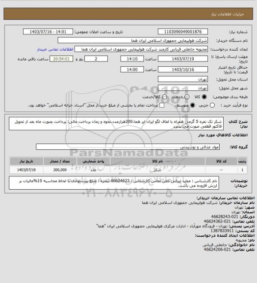 استعلام شکر تک نفره 5 گرمی همراه با لفاف لگو ایران ایر هما،200هزارعدد،نحوه و زمان پرداخت مالی:  پرداخت بصورت ماه بعد از تحویل فاکتور قطعی  صورت می پذیرد