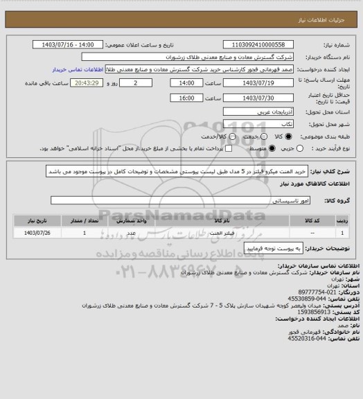 استعلام خرید المنت میکرو فیلتر در 5 مدل طبق لیست پیوستی مشخصات و توضیحات کامل در پیوست موجود می باشد