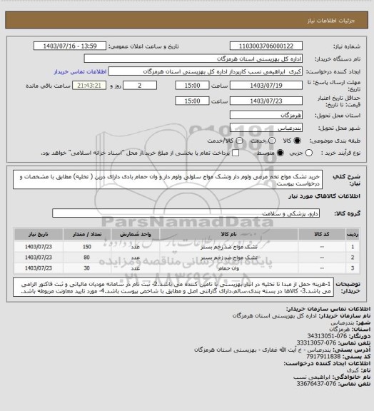 استعلام  خرید تشک مواج تخم مرغی ولوم دار  وتشک مواج سلولی  ولوم دار و وان حمام بادی  دارای درین ( تخلیه) مطابق با مشخصات و درخواست پیوست