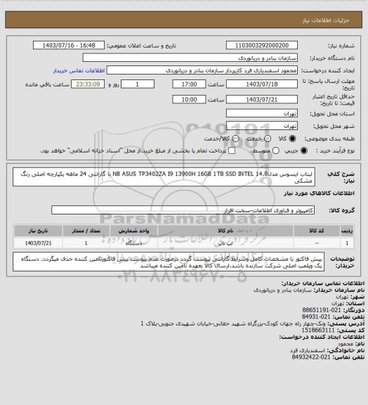 استعلام لبتاب ایسوس مدلNB ASUS TP3402ZA I9 13900H 16GB 1TB SSD INTEL 14.0 با گارانتی 24 ماهه یکپارچه اصلی رنگ مشکی