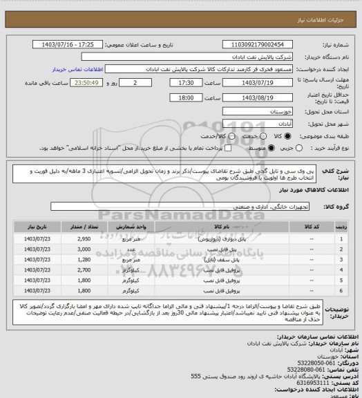 استعلام پی وی سی و تایل گچی
طبق شرح تقاضای پیوست/ذکر برند و زمان تحویل الزامی/تسویه اعتباری 3 ماهه/به دلیل فوریت و انتخاب طرح ها اولویت با فروشندگان بومی