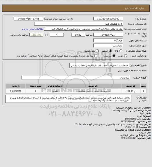 استعلام خدمات نقشه برداری جهت اخذ پایانکار هتل هما بندرعباس