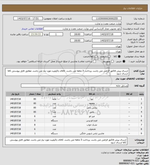 استعلام ارسال پیش فاکتور الزامی می باشد. پرداخت 3 ماهه می باشد. کالای باکیفیت مورد نیاز می باشد.
 مطابق فایل پیوستی کالا ارسال شود