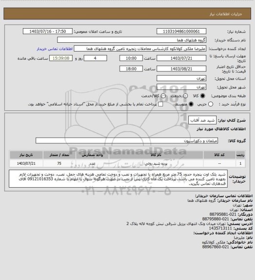 استعلام شید ضد آفتاب