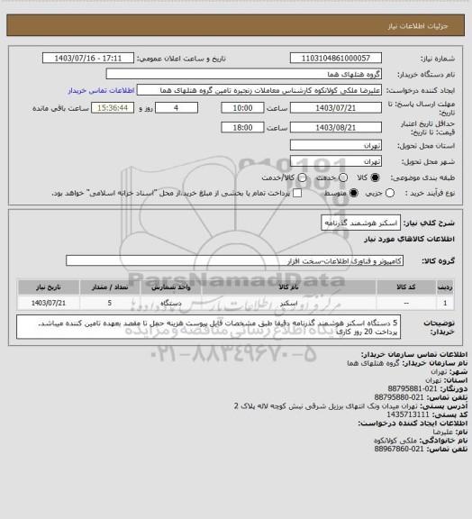 استعلام اسکنر هوشمند گذرنامه