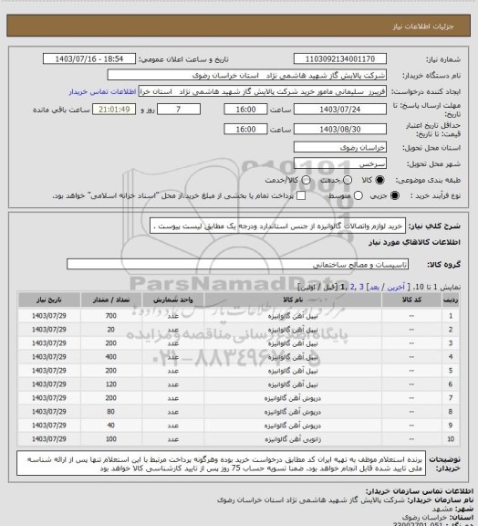 استعلام خرید لوازم واتصالات گالوانیزه، سامانه ستاد