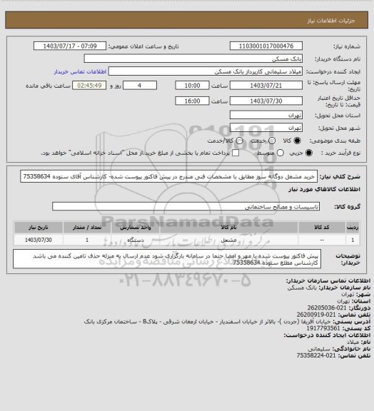 استعلام خرید مشعل دوگانه سوز مطابق با مشخصات فنی  مندرج در پیش فاکتور پیوست شده- کارشناس آقای ستوده 75358634