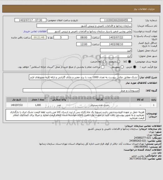 استعلام تشک مطابق عکس پیوست به تعداد 1000 عدد با برند معتبر و دارای گارانتی و ارائه کلیه مجوزهای لازم