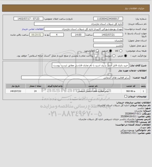 استعلام خرید باتری قابل شارژ سیلد اسید با نام تجاری فاراسل مطابق لیست پیوست