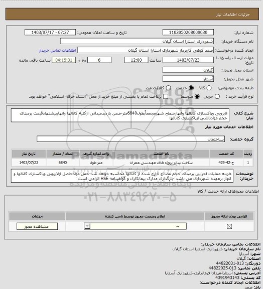 استعلام لایروبی وپاکسازی کانالها وانهارسطح شهرمجمعاًبطول6840متر-ضمن بازدیدمیدانی ازکلیه کانالها وانهارپیشنهادقیمت برمبنای حجم موادناشی ازپاکسازی کانالها