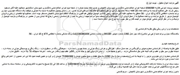 مزایده فروش یکدستگاه سواری پراید صبا ( جی تی ایکس) تک سوز مدل 1382