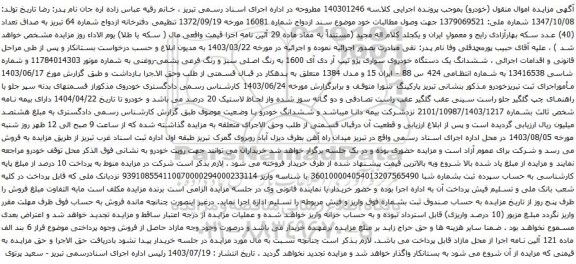 مزایده یک دستگاه خودروی سواری پژو تیپ آر دی آی 1600 به رنگ اصلی سبز 