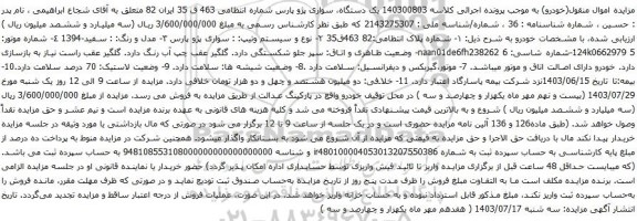 مزایده سواری پژو پارس مدل و رنگ: : سفید-1394