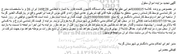 مزایده فروش یک دستگاه کامیون کشنده فاوو
