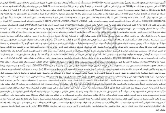 مزایده ششدانگ یک دستگاه آپارتمان نوع ملک طلق با کاربری مسکونی به پلاک ثبتی 439851 فرعی از 2395 اصلی
